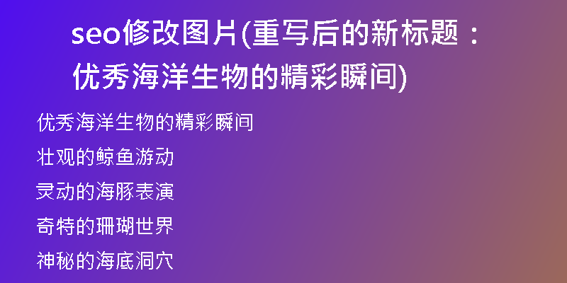 seo修改圖片(重寫后的新標(biāo)題：優(yōu)秀海洋生物的精彩瞬間)