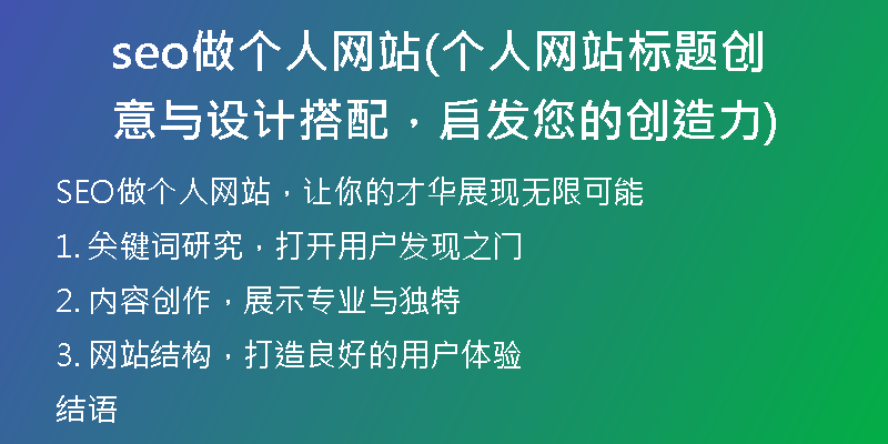seo做個(gè)人網(wǎng)站(個(gè)人網(wǎng)站標(biāo)題創(chuàng)意與設(shè)計(jì)搭配，啟發(fā)您的創(chuàng)造力)