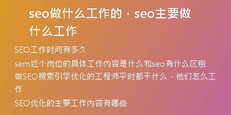 seo做什么工作的，seo主要做什么工作