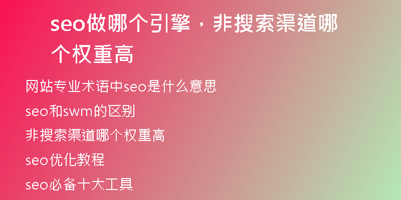 seo做哪個引擎，非搜索渠道哪個權重高