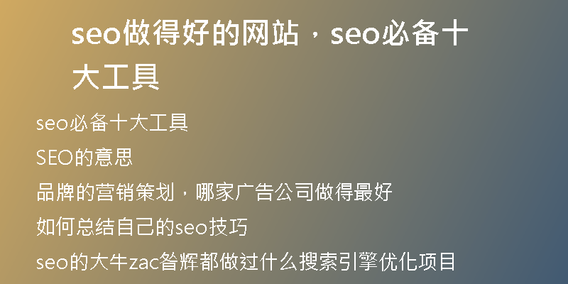 seo做得好的網站，seo必備十大工具