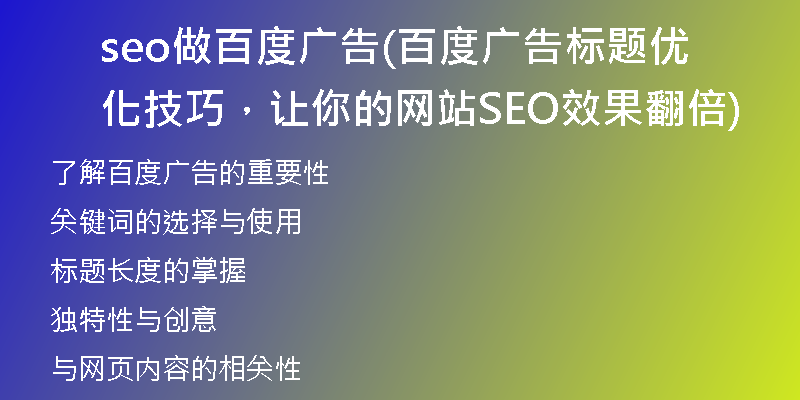 seo做百度廣告(百度廣告標(biāo)題優(yōu)化技巧，讓你的網(wǎng)站SEO效果翻倍)