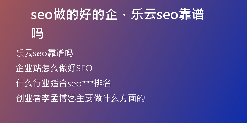 seo做的好的企，樂云seo靠譜嗎