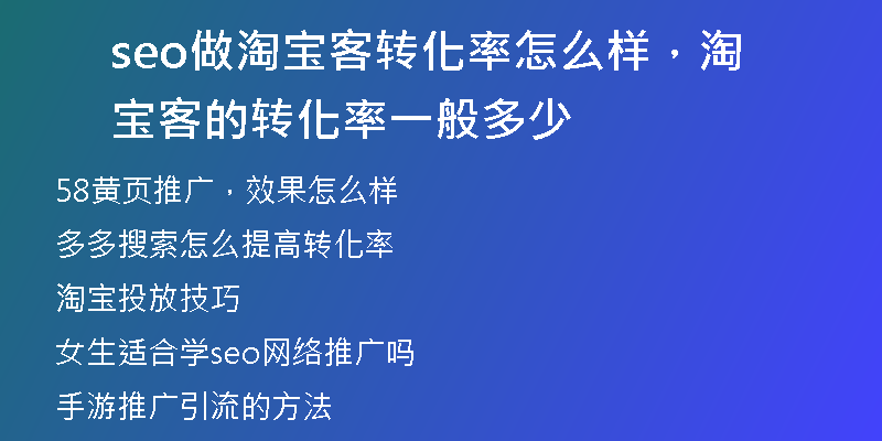 seo做淘寶客轉化率怎么樣，淘寶客的轉化率一般多少