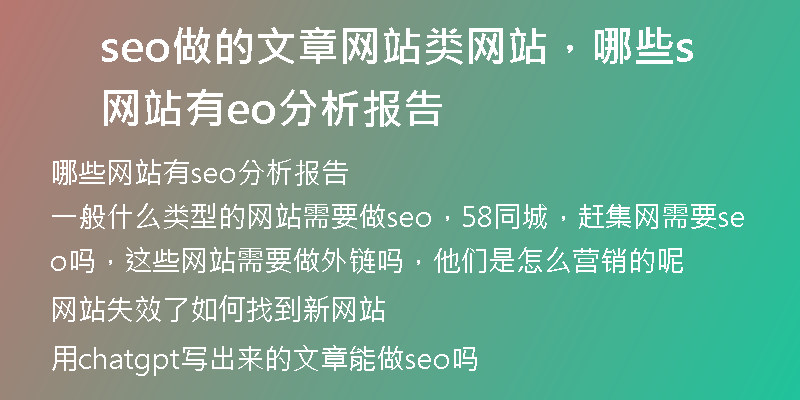 seo做的文章網(wǎng)站類網(wǎng)站，哪些網(wǎng)站有seo分析報(bào)告