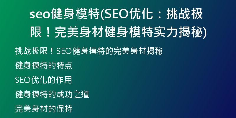 seo健身模特(SEO優(yōu)化：挑戰(zhàn)極限！完美身材健身模特實(shí)力揭秘)