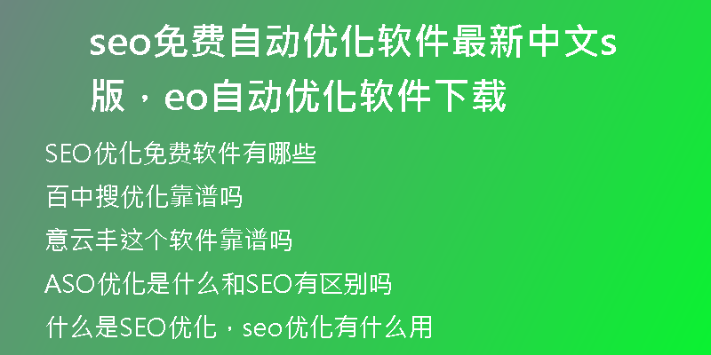 seo免費(fèi)自動(dòng)優(yōu)化軟件最新中文版，seo自動(dòng)優(yōu)化軟件下載