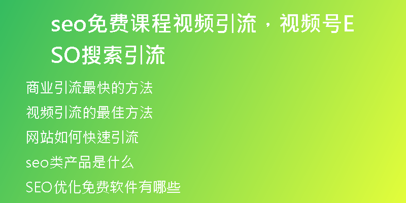 seo免費(fèi)課程視頻引流，視頻號(hào)SEO搜索引流