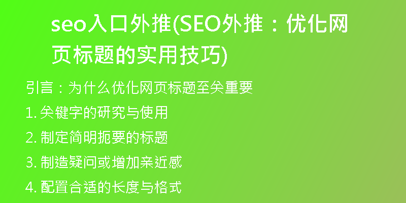 seo入口外推(SEO外推：優(yōu)化網頁標題的實用技巧)