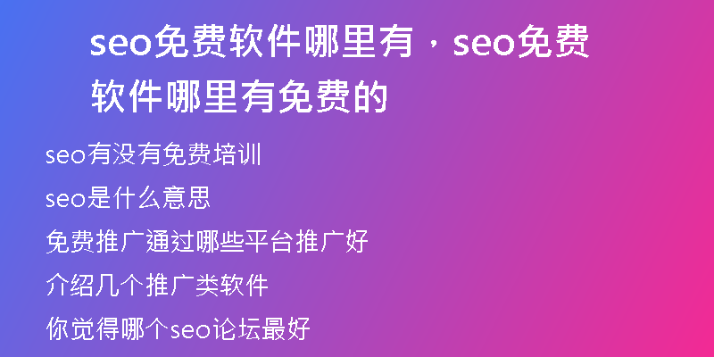 seo免費(fèi)軟件哪里有，seo免費(fèi)軟件哪里有免費(fèi)的