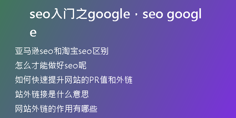 seo入門(mén)之google，seo google