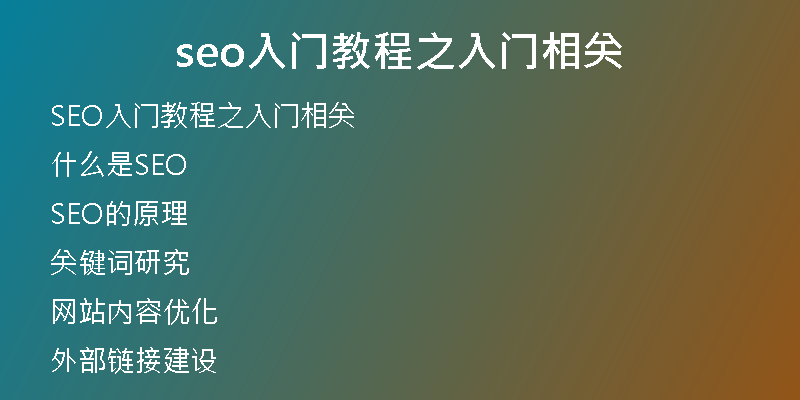 seo入門(mén)教程之入門(mén)相關(guān)