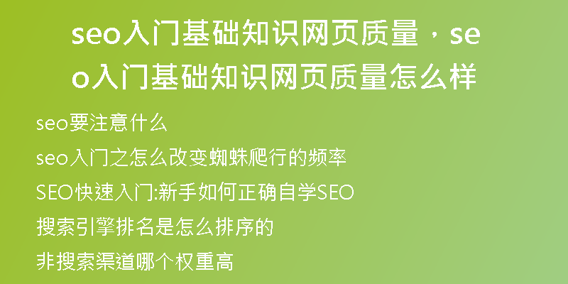 seo入門(mén)基礎(chǔ)知識(shí)網(wǎng)頁(yè)質(zhì)量，seo入門(mén)基礎(chǔ)知識(shí)網(wǎng)頁(yè)質(zhì)量怎么樣