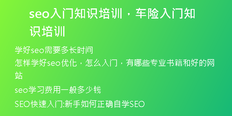 seo入門知識(shí)培訓(xùn)，車險(xiǎn)入門知識(shí)培訓(xùn)