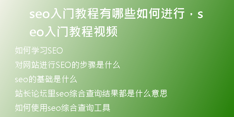 seo入門教程有哪些如何進行，seo入門教程視頻