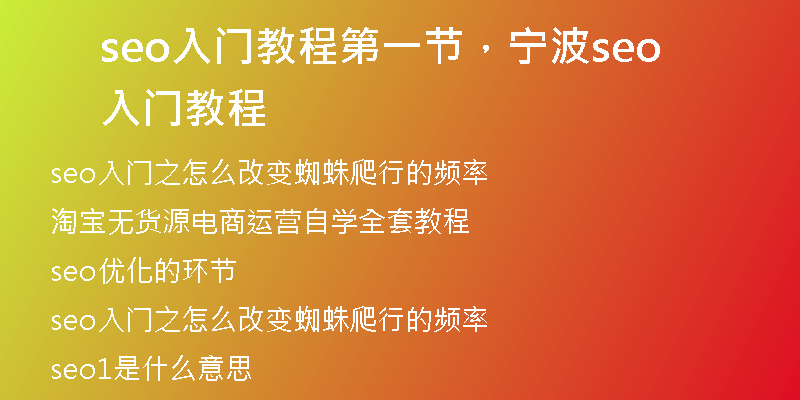 seo入門教程第一節(jié)，寧波seo入門教程
