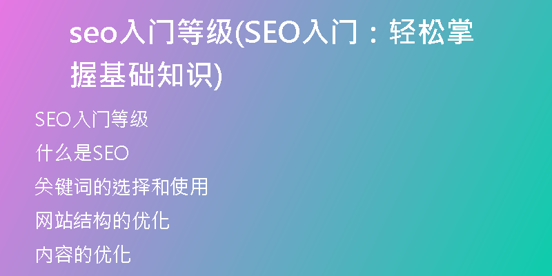 seo入門等級(jí)(SEO入門：輕松掌握基礎(chǔ)知識(shí))