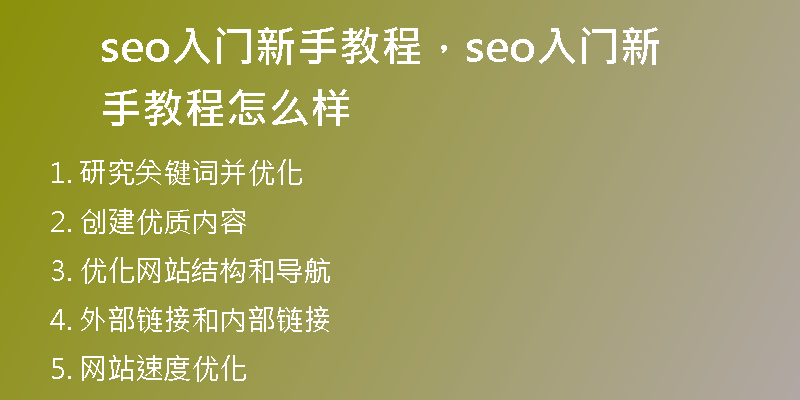 seo入門新手教程，seo入門新手教程怎么樣