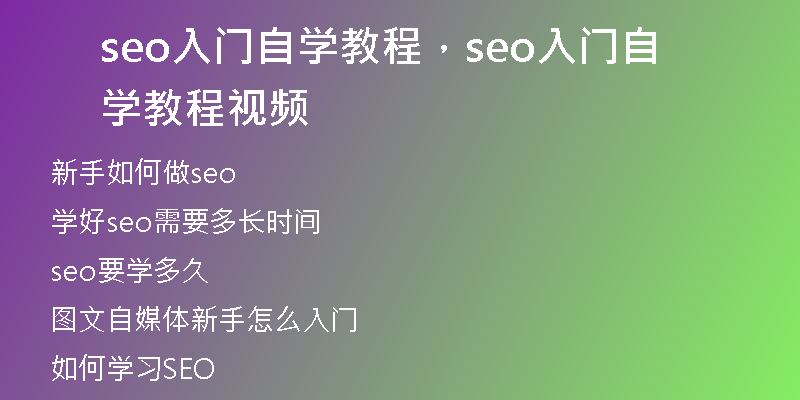 seo入門自學教程，seo入門自學教程視頻