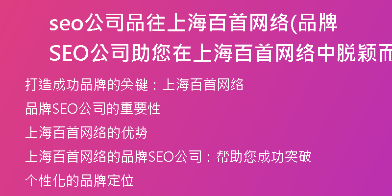 seo公司品往上海百首網(wǎng)絡(luò)(品牌SEO公司助您在上海百首網(wǎng)絡(luò)中脫穎而出)