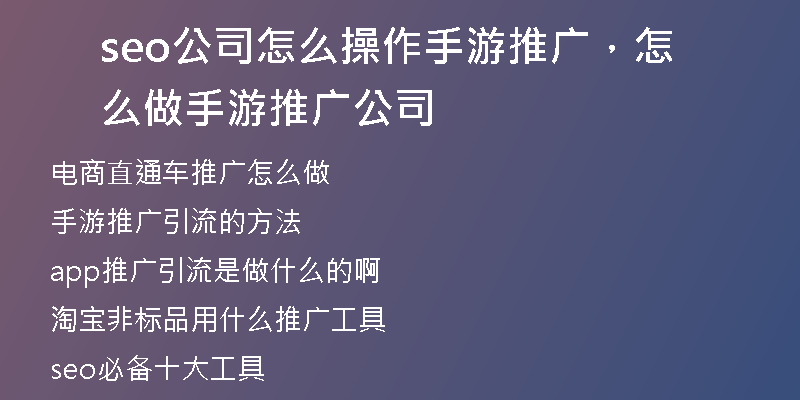 seo公司怎么操作手游推廣，怎么做手游推廣公司