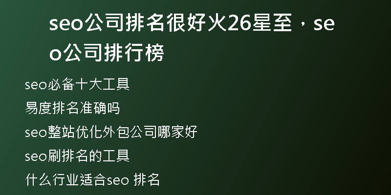 seo公司排名很好火26星至，seo公司排行榜