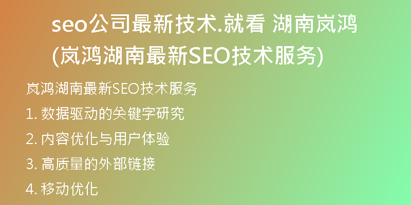 seo公司最新技術(shù).就看 湖南嵐鴻(嵐鴻湖南最新SEO技術(shù)服務(wù))