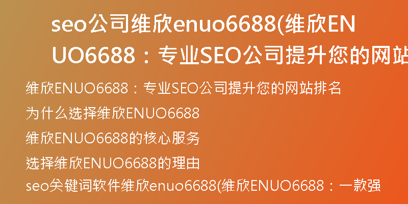seo公司維欣enuo6688(維欣ENUO6688：專業(yè)SEO公司提升您的網(wǎng)站排名)
