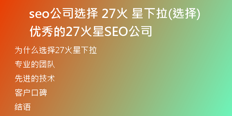 seo公司選擇 27火 星下拉(選擇優(yōu)秀的27火星SEO公司)