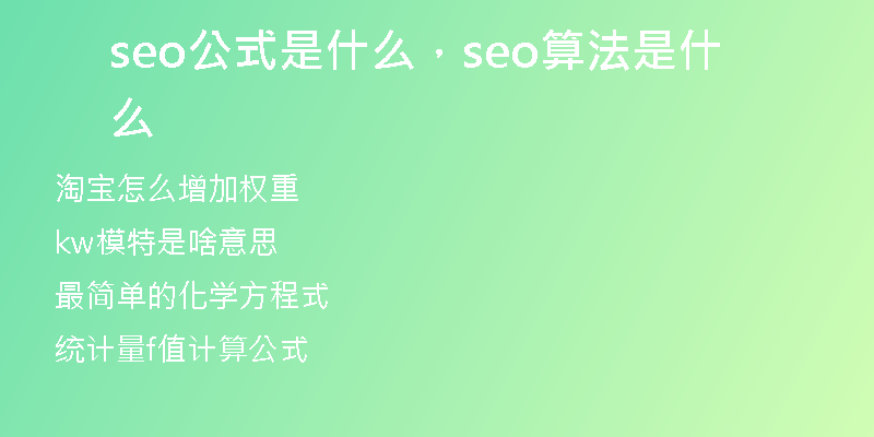 seo公式是什么，seo算法是什么