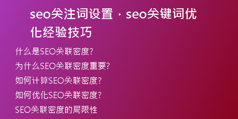 seo關(guān)注詞設(shè)置，seo關(guān)鍵詞優(yōu)化經(jīng)驗技巧