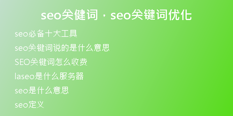 seo關(guān)健詞，seo關(guān)鍵詞優(yōu)化