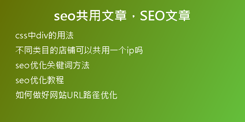 seo共用文章，SEO文章