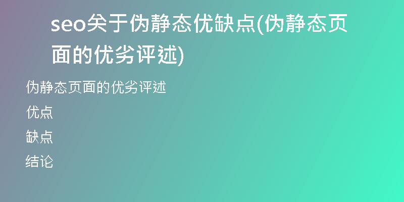 seo關(guān)于偽靜態(tài)優(yōu)缺點(diǎn)(偽靜態(tài)頁(yè)面的優(yōu)劣評(píng)述)