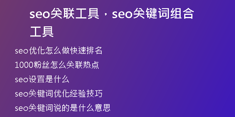 seo關(guān)聯(lián)工具，seo關(guān)鍵詞組合工具