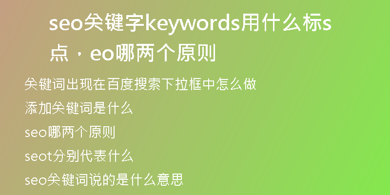 seo關(guān)鍵字keywords用什么標(biāo)點(diǎn)，seo哪兩個(gè)原則