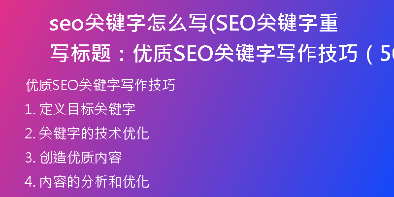 seo關(guān)鍵字怎么寫(SEO關(guān)鍵字重寫標(biāo)題：優(yōu)質(zhì)SEO關(guān)鍵字寫作技巧（50字）)