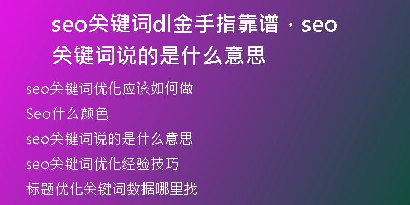 seo關鍵詞dl金手指靠譜,seo關鍵詞說的是什么意思