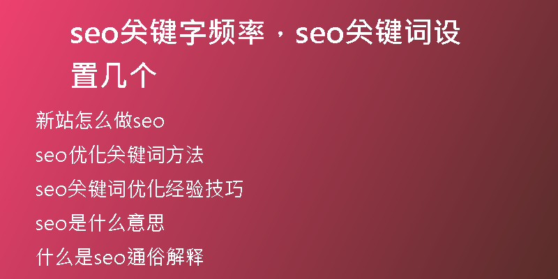 seo關鍵字頻率，seo關鍵詞設置幾個