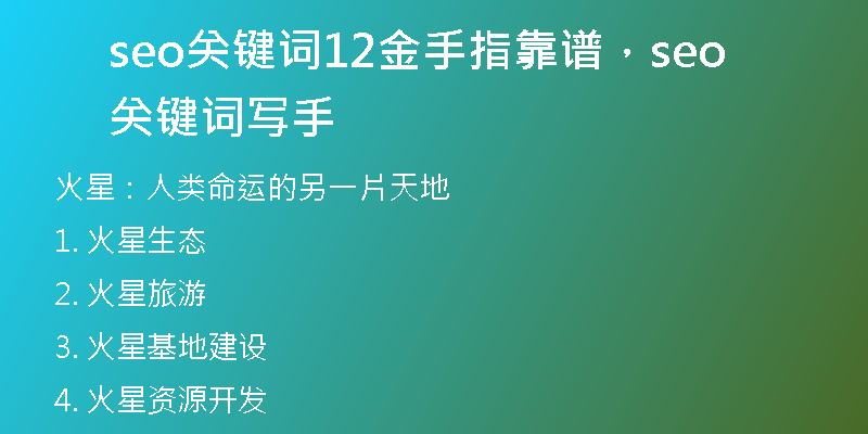 seo關(guān)鍵詞12金手指靠譜，seo關(guān)鍵詞寫手