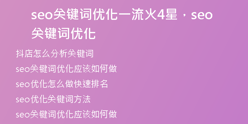 seo關鍵詞優(yōu)化一流火4星，seo關鍵詞優(yōu)化