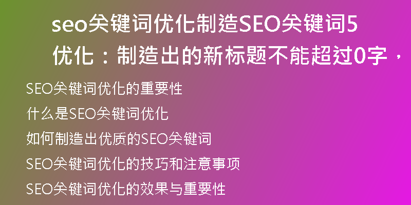 seo關(guān)鍵詞優(yōu)化制造SEO關(guān)鍵詞優(yōu)化：制造出的新標(biāo)題不能超過50字，不能包含特殊符號(hào))