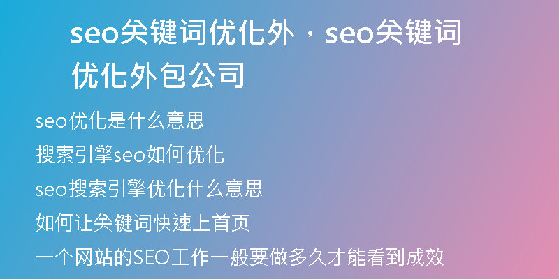 seo關(guān)鍵詞優(yōu)化外，seo關(guān)鍵詞優(yōu)化外包公司