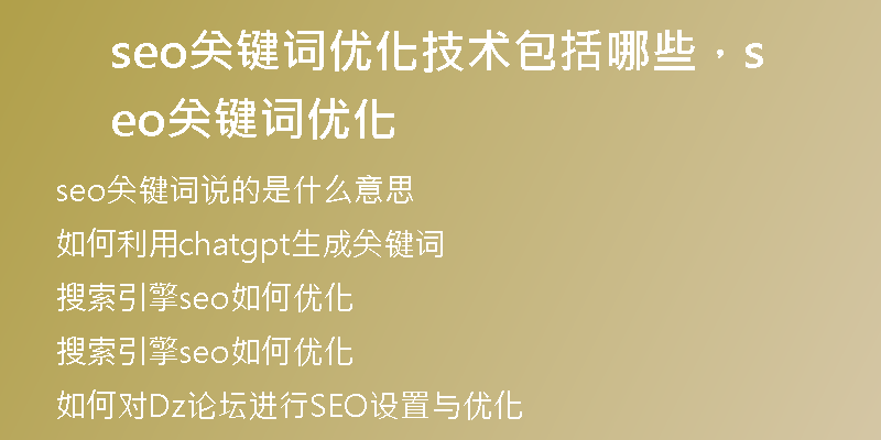 seo關鍵詞優(yōu)化技術包括哪些，seo關鍵詞優(yōu)化