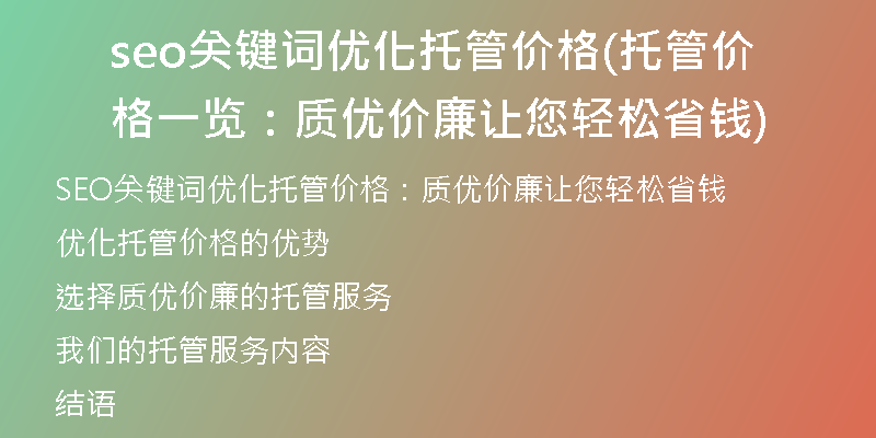 seo關(guān)鍵詞優(yōu)化托管價(jià)格(托管價(jià)格一覽：質(zhì)優(yōu)價(jià)廉讓您輕松省錢)