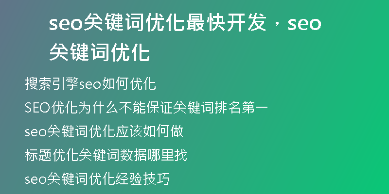 seo關(guān)鍵詞優(yōu)化最快開(kāi)發(fā)，seo關(guān)鍵詞優(yōu)化