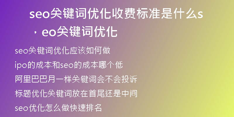 seo關(guān)鍵詞優(yōu)化收費(fèi)標(biāo)準(zhǔn)是什么，seo關(guān)鍵詞優(yōu)化