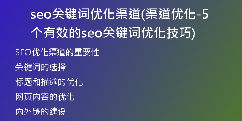 seo關鍵詞優(yōu)化渠道(渠道優(yōu)化-5個有效的seo關鍵詞優(yōu)化技巧)
