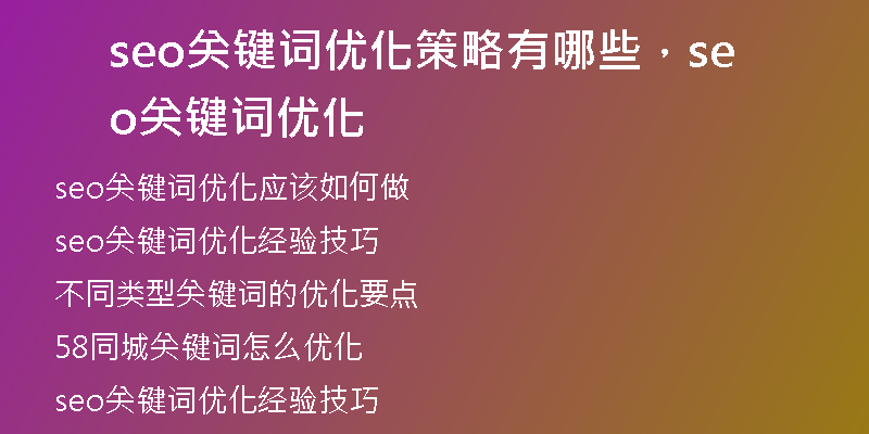 seo關(guān)鍵詞優(yōu)化策略有哪些,seo關(guān)鍵詞優(yōu)化
