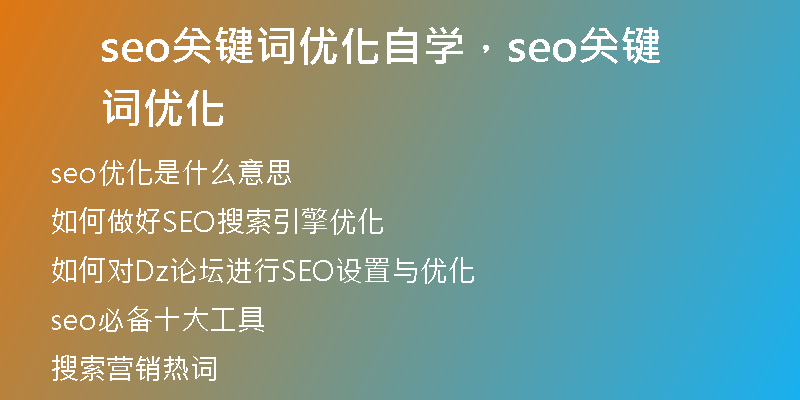 seo關(guān)鍵詞優(yōu)化自學(xué)，seo關(guān)鍵詞優(yōu)化